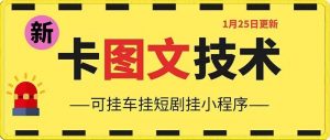1月25日抖音图文“卡”视频搬运技术，安卓手机可用，可挂车、挂短剧【揭秘】-虚拟资源库