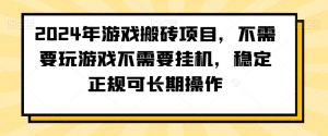 2024年游戏搬砖项目，不需要玩游戏不需要挂机，稳定正规可长期操作【揭秘】-虚拟资源库