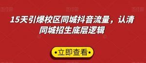 15天引爆校区同城抖音流量,认清同城招生底层逻辑-虚拟资源库