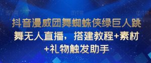 抖音漫威团舞蜘蛛侠绿巨人跳舞无人直播，搭建教程+素材+礼物触发助手-虚拟资源库