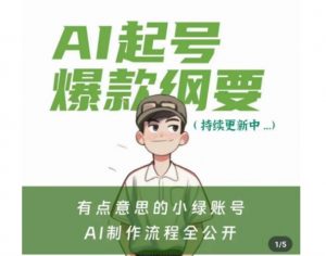 有点意思的小绿Ai起号爆款纲要(视频课)，​带ai基础课资料包-虚拟资源库
