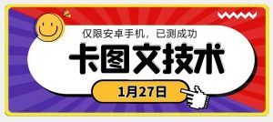 1月27日最新技术，可挂车，挂小程序，挂短剧，安卓手机可用【揭秘】-虚拟资源库