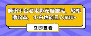 腾讯平台老电影无脑搬运，轻松撸收益，小白也能日入500+【揭秘】-虚拟资源库