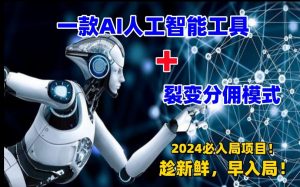 一款AI工具+裂变分佣=2024必上手项目!日入过千就靠它了【揭秘】-虚拟资源库