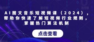 AI图文音乐短视频课(2024),帮助你快速了解短视频行业规则,掌握热门算法机制-虚拟资源库