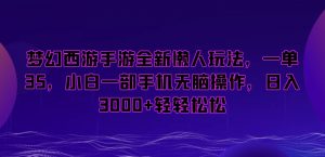 梦幻西游手游全新懒人玩法,一单35,小白一部手机无脑操作,日入3000+轻轻松松【揭秘】-虚拟资源库