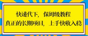 快递代下保姆级教程,真正的长期项目,上手快收入稳【揭秘】-虚拟资源库