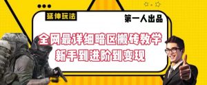 全网最详细暗区搬砖教学，新手到进阶到变现【揭秘】-虚拟资源库