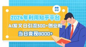 2024年利用知乎平台,AI发文日引流300+创业粉,当日变现1000+【揭秘】-虚拟资源库