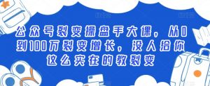 公众号裂变操盘手大课,从0到100万裂变增长,没人给你这么实在的教裂变-虚拟资源库