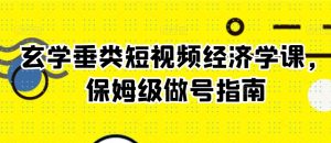 玄学垂类短视频经济学课,保姆级做号指南-虚拟资源库