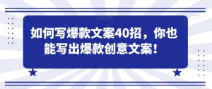 如何写爆款文案40招,你也能写出爆款创意文案-虚拟资源库
