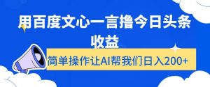 用百度文心一言撸今日头条收益，简单操作让AI帮我们日入200+【揭秘】-虚拟资源库