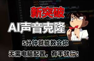 五分钟教会你，AI声音克隆，无需配置，有手就行【揭秘】-虚拟资源库