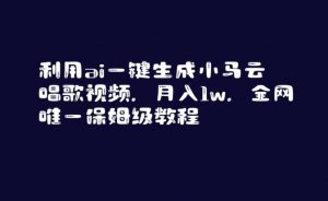 利用ai一键生成小马云唱歌视频,月入1w,全网唯一保姆级教程【揭秘】-虚拟资源库