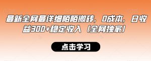 最新全网最详细陌陌搬砖,0成本,日收益300+稳定收入(全网独家)【揭秘】-虚拟资源库