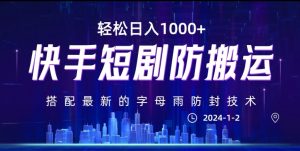 最新快手短剧防搬运剪辑教程，亲测0违规，搭配最新的字母雨防封技术！轻松日入1000+【揭秘】-虚拟资源库