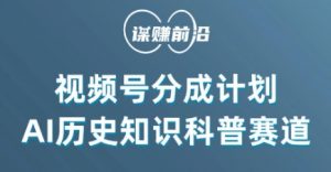 视频号创作分成计划，利用AI做历史知识科普，单月5000+-虚拟资源库