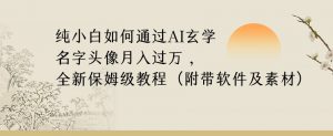 纯小白如何通过AI玄学名字头像，月入过万，高复购高利润，全新保姆级教程【揭秘】-虚拟资源库