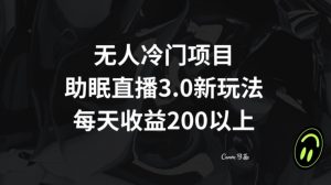 无人冷门项目,助眠直播3.0玩法,每天收益200+【揭秘】-虚拟资源库