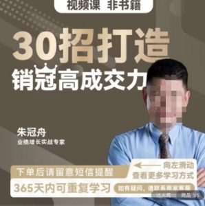朱冠舟：30招打造销冠高成交力-企业管理精品视频课-虚拟资源库