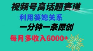 视频号流量赛道{婆媳关系}玩法话题高播放恐怖一分钟一条每月额外收入6000+【揭秘】-虚拟资源库