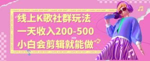 线上K歌社群结合脱单新玩法,无剪辑基础也能日入3位数,长期项目【揭秘】-虚拟资源库