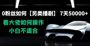 0粉丝如何【另类播剧】，7天50000+，看大佬如何操作，小白不适合【揭秘】-虚拟资源库