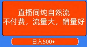 视频号直播间纯自然流,不付费,白嫖自然流,自然流量大,销售高,月入15000+【揭秘】-虚拟资源库
