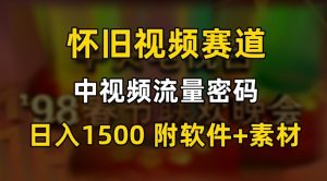 中视频流量密码，怀旧视频赛道，日1500，保姆式教学【揭秘】-虚拟资源库