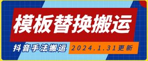 模板替换搬运技术，抖音纯手法搬运，自测投dou+可过审【揭秘】-虚拟资源库