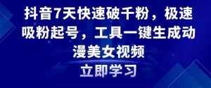 抖音7天快速破千粉,极速吸粉起号,工具一键生成动漫美女视频【揭秘】-虚拟资源库
