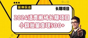 2024话费搬砖长期项目,小额批量变现500+【揭秘】-虚拟资源库