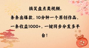 搞笑盘点类视频,条条出爆款,10分钟一个原创作品,一条收益1000+,一键同步分发多平台【揭秘】-虚拟资源库
