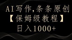 AI写作3.0,条条原创,多平台发布,新手也可日入400+【揭秘】-虚拟资源库