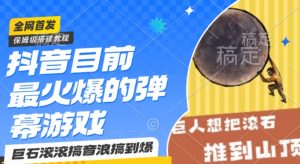 抖音目前最火爆的弹幕游戏巨石滚滚，搞音浪搞到爆，保姆级搭建教程，小白一小时上手【揭秘】-虚拟资源库
