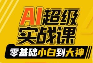 AI超级实战课:零基础小白到大神,掌握ai绘画玩法与变现-虚拟资源库
