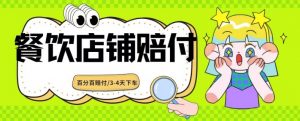 2024最新赔付玩法餐饮店铺赔付，亲测最快3-4天下车赔付率极高，单笔高达1000【仅揭秘】-虚拟资源库