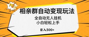 相亲群自动变现玩法,全自动无人挂机,小白轻松上手,日入500+【揭秘】-虚拟资源库