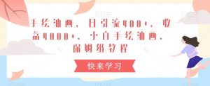 手绘油画,日引流400+,收益4000+,小白手绘油画,保姆级教程【揭秘】-虚拟资源库