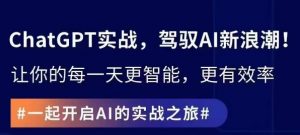 ChatGPT实战指南，创新应用与性能提升，解锁AI魔力，启程智能未来-虚拟资源库