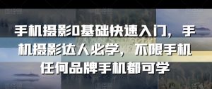 手机摄影0基础快速入门，手机摄影达人必学，不限手机任何品牌手机都可学-虚拟资源库