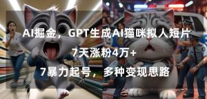 GPT生成AI猫咪拟人短片,7天涨粉4万+,暴力起号,多种变现思路【揭秘】-虚拟资源库