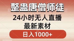 整蛊唐僧师徒四人，无人直播最新素材，小白也能一学就会就，轻松日入1000+【揭秘】-虚拟资源库