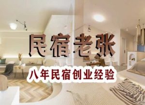 民宿创业：十年民宿实战干货，拒绝纸上谈兵，手把手教你从0到1做民宿-虚拟资源库
