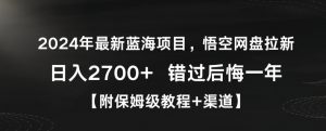 2024年最新蓝海项目,悟空网盘拉新,日入2700+错过后悔一年【附保姆级教程+渠道】【揭秘】-虚拟资源库