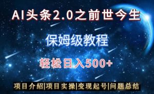 AI头条2.0之前世今生玩法(保姆级教程)图文+视频双收益,轻松日入500+【揭秘】-虚拟资源库