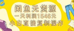 外面收2980的闲鱼无货源玩法实操一天利润1546元0成本入场含全套流程【揭秘】-虚拟资源库