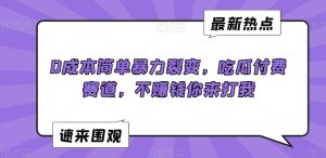 0成本简单暴力裂变,吃瓜付费赛道,不赚钱你来打我【揭秘】-虚拟资源库