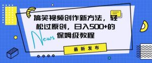 搞笑视频创作秘籍:掌握新技巧,轻松实现原创,日赚500+的全方位保姆教程【揭秘】-虚拟资源库